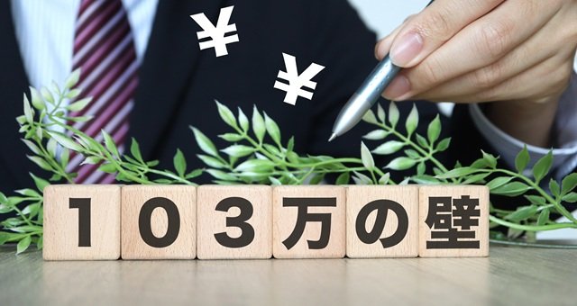『103万円の壁』は令和7年度税制改正で実質的へ：2026年税制改正で所得税の非課税ラインと手取りはどう動く？