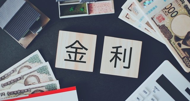 金利のある世界とは　私達の生活への影響は何がある？