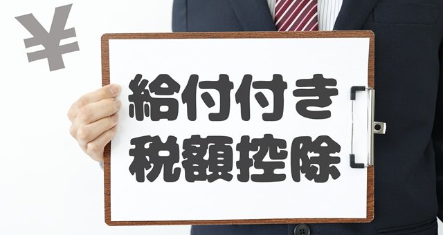 「給付付き税額控除」って何？──議論が進む新たな支援制度をわかりやすく解説