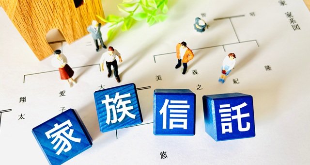 家族信託とは 手続きや費用、リスクなどを分かりやすく解説