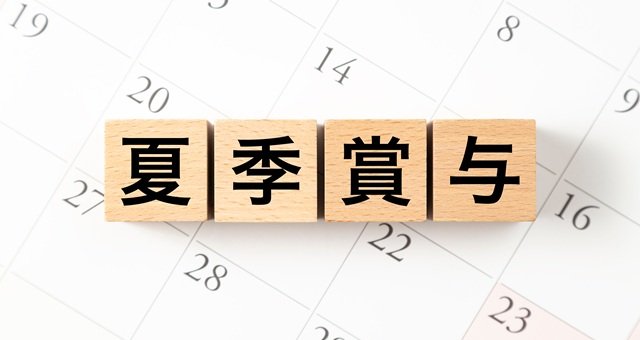 夏のボーナスの後悔しない使い方：3分割ルールで考える家計管理のヒント