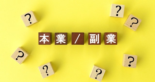 投資は副業に当たるのか？　就業規則や法律との兼ね合いを弁護士が解説