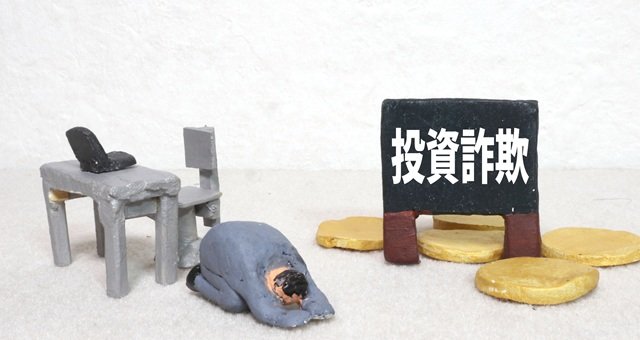 【弁護士が解説】投資詐欺から資産を守ろう　どんな事例がある？あったらどうする？