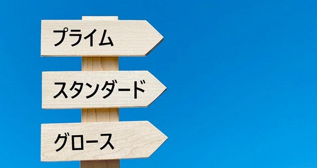 上場の種類には何がある? プライム、スタンダードの違いや市場の特徴を詳しく解説