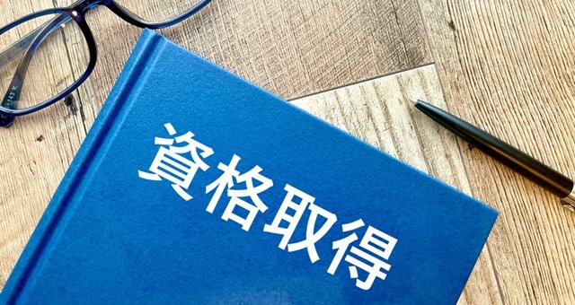 役立つお金の資格には何がある？