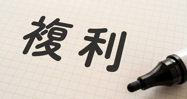 複利の効果とは　長期投資はなぜ資産形成に有利といわれるの？