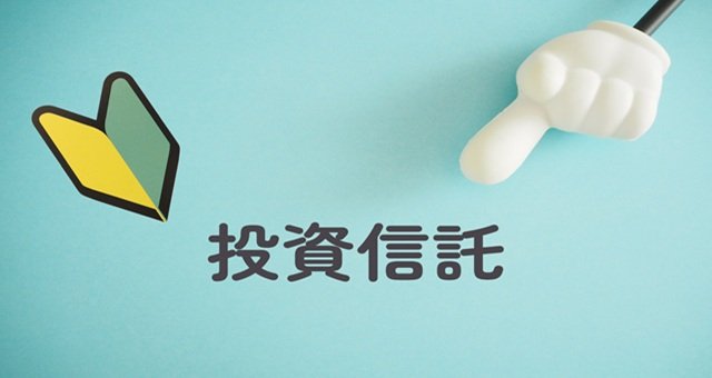 投資信託初心者は何から始めるべき？おすすめの商品は？