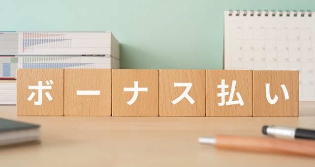 【弁護士が解説】ボーナス払いとはどういう仕組み？金利はつかない？