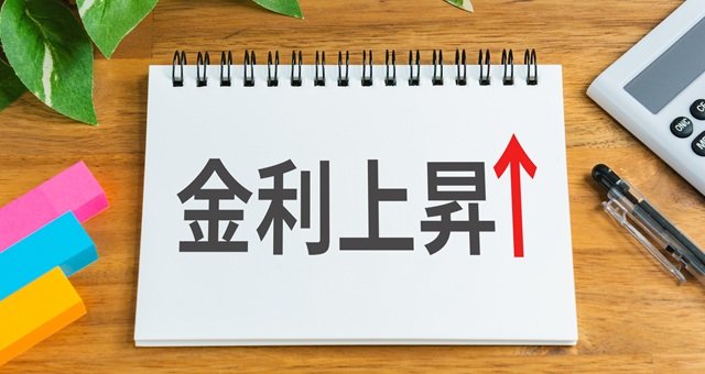 「金利が上がる」と何が起きる?投資・ローン・家計への影響を詳細解説