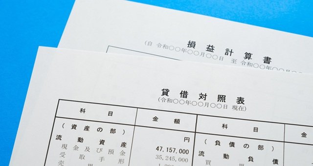 決算書とは 読み方や見方の基本を詳しく解説